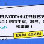 日入1000+小红书起名玄学4.0（附带手写，起名，新变现渠道）【揭秘】