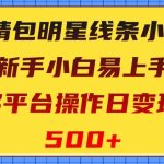 表情包明星线条小狗，新手小白易上手，多平台操作日变现500+【揭秘】