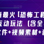 抖音最新最火【恐怖工程助眠】无人直播互动玩法（含全套开播教程+软件+视频素材+音效）