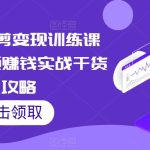 短视频混剪变现训练课程，短视频赚钱实战干货全攻略