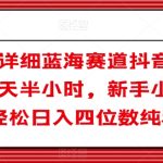 全网最详细蓝海赛道抖音短剧变现，每天半小时，新手小白也能轻松日入四位数纯利【揭秘】