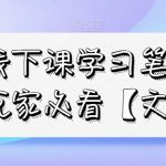 私域线下课学习笔记，​私域玩家必看【文档】