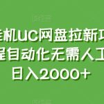 全自动挂机UC网盘拉新项目新玩法，全程自动化无需人工操控，日入2000+【揭秘】