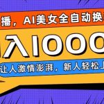 无人直播，AI美女全自动换装跳舞，让人激情澎湃，新人轻松上手，日入1000+【揭秘】