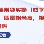 视频号直播带货实操（线下+线上合集），质量相当高，视频+含所有资料