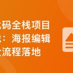 真实高质量低代码商业项目，前端/后端/运维/管理系统 | 更新完结