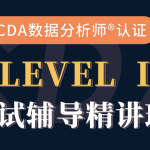 cda数据分析师-CDA一级二级考试视频课