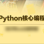 23年自购某e通python核心编程（往期录播）带资料