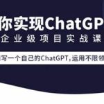 零声教育-Golang云原生chatGPT项目实战