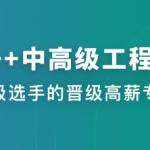 C++中高级工程师 | 更新至8周