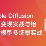 Stable Diffusion 商业变现与绘画大模型多场景实战 | 更新至10章