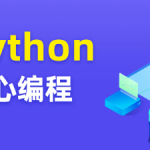 图灵 Python核心编程17期