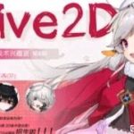 2023幽鹭live2d兴趣班第5期