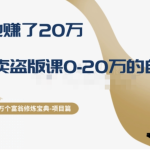 十万个富翁修炼宝典之9.让他赚了20万，卖盗版课0-20万的自述