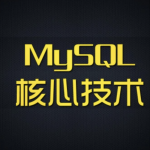 尚硅谷 MySQL核心技术