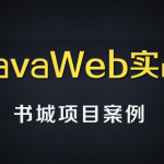 尚硅谷JavaWEB书城案例项目