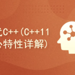 51CTO-现代C++(C++ 11 核心特性详解)