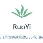 若依框架(RuoYi)系列视频教程