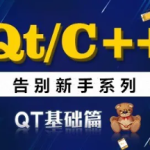 QT/C++告别新手系列之QT基础篇系列视频课程