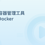 容器管理工具 Docker