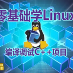 【夏曹俊】零基础学习在Linux上编译调试C++项目视频课程