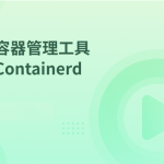 容器管理工具 Containerd