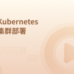 Kubernetes集群部署