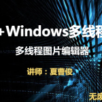 VC++Windows多线程实战图片编辑器视频课程