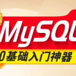 2024新版MySQL速通视频教程