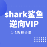 shark鲨鱼逆向VIP1-3教程合集