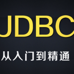 尚硅谷全新8.x版本jdbc技术