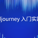 Midjourney 入门实践课