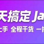 7天搞定Java极速版