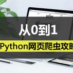 Python网页爬虫攻略视频课程