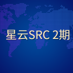 星云SRC 2期