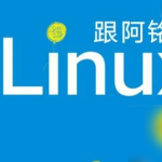 李世明-跟阿铭学 Linux