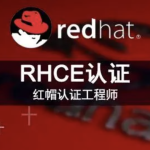 RHCE红帽认证工程师（技术+考题）