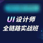 链路UI设计 课程视频 从0到1 运营设计