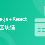 专门为前端工程师设计 Nodejs+React 实战开发区块链“慕课”DApp