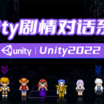 SiKi学院：剧情对话系统-Unity2022，视频+资料