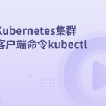 Kubernetes集群客户端命令kubectl