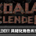 考拉第4期Blender风格化角色表现2022年