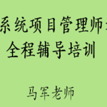 马军老师.202411.软考中级信息系统项目管理师 | 更新中