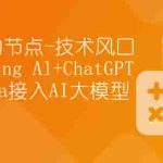 【动力节点】技术风口 Spring Al+ChatGPT Java接入AI大模型 – 带源码课件