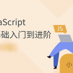 JavaScript零基础入门到进阶