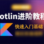 Kotlin零基础入门与精通视频教程