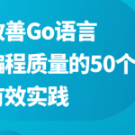 改善Go语言编程质量的50个有效实践