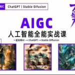 万有影力-AIGC人工智能全能实操课