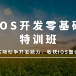 万门大学-iOS开发零基础特训班