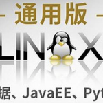 Linux（大数据、JavaEE、Python通用版）